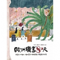 歐洲獵書八十天：插畫家x古繪本x繪本書店x兒童圖書館，童書尋訪之旅