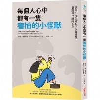 每個人心中都有一隻害怕的小怪獸:讓你不再焦慮的三步驟練習,擺脫被控制的人生