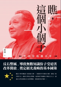 瞧，這個小個子：年譜中的鄧小平