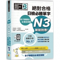 影子跟讀法＆填空測驗:絕對合格 日檢必勝單字N3(25K+QR碼線上音檔+MP3)新制對應!