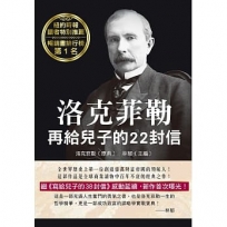 洛克菲勒再給兒子的22封信