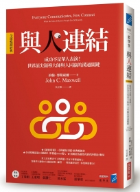 與人連結全球暢銷經典