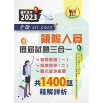 2023【領隊人員歷屆試題三合一考證 all pass】(領隊實務(一)+領隊遊實務(二)+觀光資源概要.106~111年完整試題.大量收錄1400題)(初版)