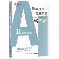 智能投資＋資產配置新思維：10個策略組合建議