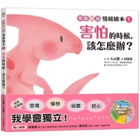 害怕的時候,該怎麼辦？:【恐龍寶貝情緒繪本1】