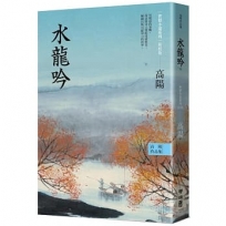 高陽作品集．世情小說系列：水龍吟（新校版）