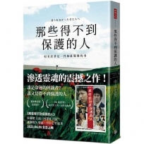 那些得不到保護的人(電影書腰版)