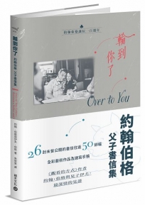 輪到你了:約翰伯格父子書信集【百年誕辰紀念】