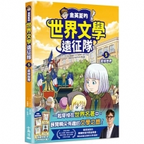 金英夏的世界文學遠征隊(05)悲慘世界