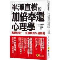 半澤直樹的「加倍奉還」心理學:戰勝逆境、一決勝負的56個戰略