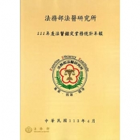 111年度法醫鑑定業務統計年報