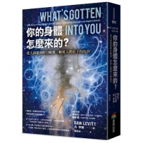 你的身體怎麼來的？從大霹靂到昨日晚餐，解密人體原子的故事