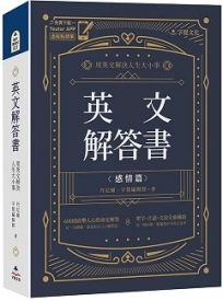 英文解答書：用英文解決人生大小事(附「Youtor App」內含VRP虛擬點讀筆)