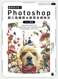創意百分百！Photoshop 超人氣編修與創意合成技法