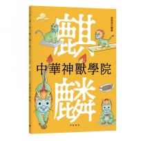 中華神獸學院︰麒麟