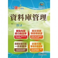 國營事業「搶分系列」【資料庫管理】(重點濃縮精華.大量試題演練.相關試題精解詳析)(9版)