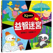 IQ遊樂園(4)：益智迷宮(新版)