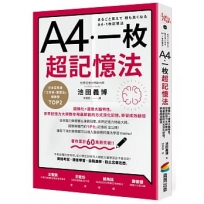 A4一枚超記憶法:圖像化+運用大腦特性,世界記憶力大師教你用最節能的方式深化記憶,學習成效翻倍