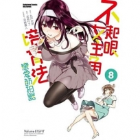 不起眼女主角培育法 戀愛節拍器 (8)