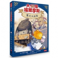 大偵探福爾摩斯(04)驚天大劫案【隨書附贈：雙面拼圖推理小卡】