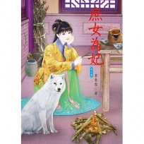 庶女為妃 7
