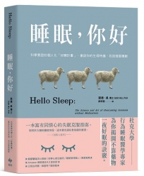 睡眠，你好：科學實證的個人化「好睡計畫」，重設你的生理時鐘，找回優質睡眠