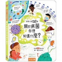 想問什麼翻翻書:關於病菌你想知道什麼？