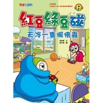 紅豆綠豆碰:天冷一隻懶惰蟲(新版)