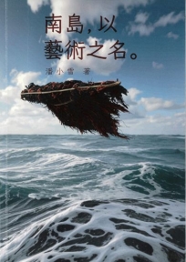 南島，以藝術之名