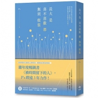 長大是喜不喜歡都無須假裝: 繼年度暢銷書《被時間留下的人》，P’s睽違3年力作！