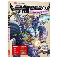 尋龍歷險記(6)禍患大地的狡黠邪龍(附知識學習單與龍族戰鬥卡)