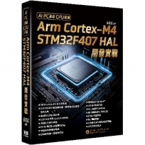 AI PC基礎CPU架構:Arm Cortex-M4 STM32F407 HAL開發實戰