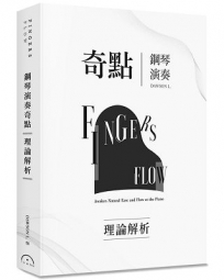 Fingers-Flow 鋼琴演奏奇點(理論解析)(2版)