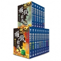 權錢對決（全套共１６本）