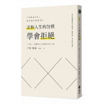 丟掉人生的包袱,學會拒絕:「不做」,能讓你出人頭地的生存之道