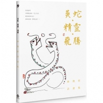 黃蛇．精靈．飛騰-林煥彰詩畫集