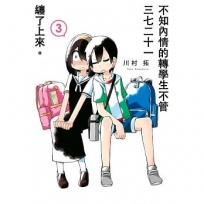 不知內情的轉學生不管三七二十一纏了上來。(03)