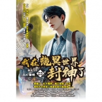 我在詭異世界封神了03