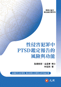 性侵害犯罪中PTSD鑑定報告的風險與功能