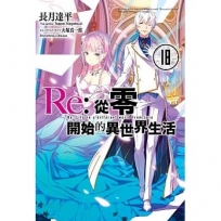 Re:從零開始的異世界生活(18)