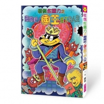 怪傑佐羅力67：怪傑佐羅力之翻轉吧 !國王陛下的人生