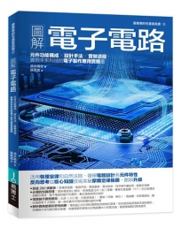 圖解電子電路：元件功能構成×設計手法×實做流程，實現未來科技的電子製作應用實務書