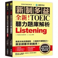 全新!新制多益 TOEIC 聽力題庫解析 :全新收錄精準 10 回模擬試題!徹底反映命題趨勢、大幅提升實戰能力,黃金證書手到擒來!(雙書裝+2MP3+音檔下載QR碼)