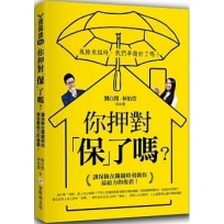 你押對「保」了嗎？：讓保險在關鍵時刻做你最給力的後盾！