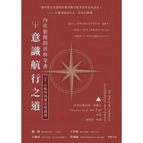 意識航行之道：內在旅程的百科全書I(心航學的歷史與遺產)