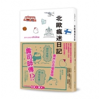 北歐瘋迷日記