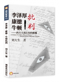 李澤厚．康德與牛頓之批判——西方主流認知的顛覆
