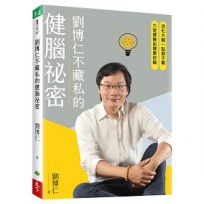 劉博仁不藏私的健腦祕密:活化大腦一點都不難,六堂課養出健康好腦