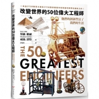 改變世界的50位偉大工程師：他們的創新豐富了我們的生活