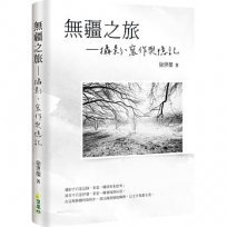 無疆之旅：攝影、寫作與憶記